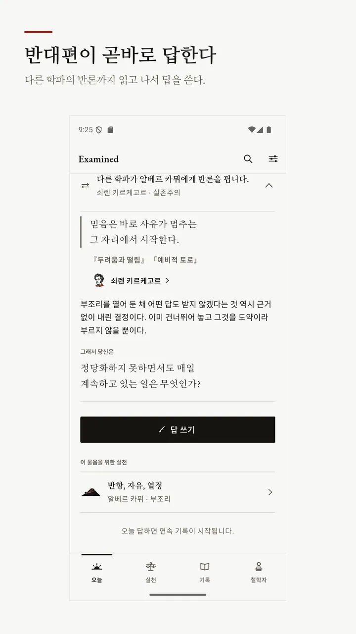 물음 아래에 반대편 학파의 반론이 붙은 화면