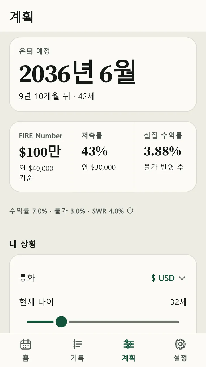 은퇴 예정 시기와 필요한 자산을 보여 주는 계획 화면