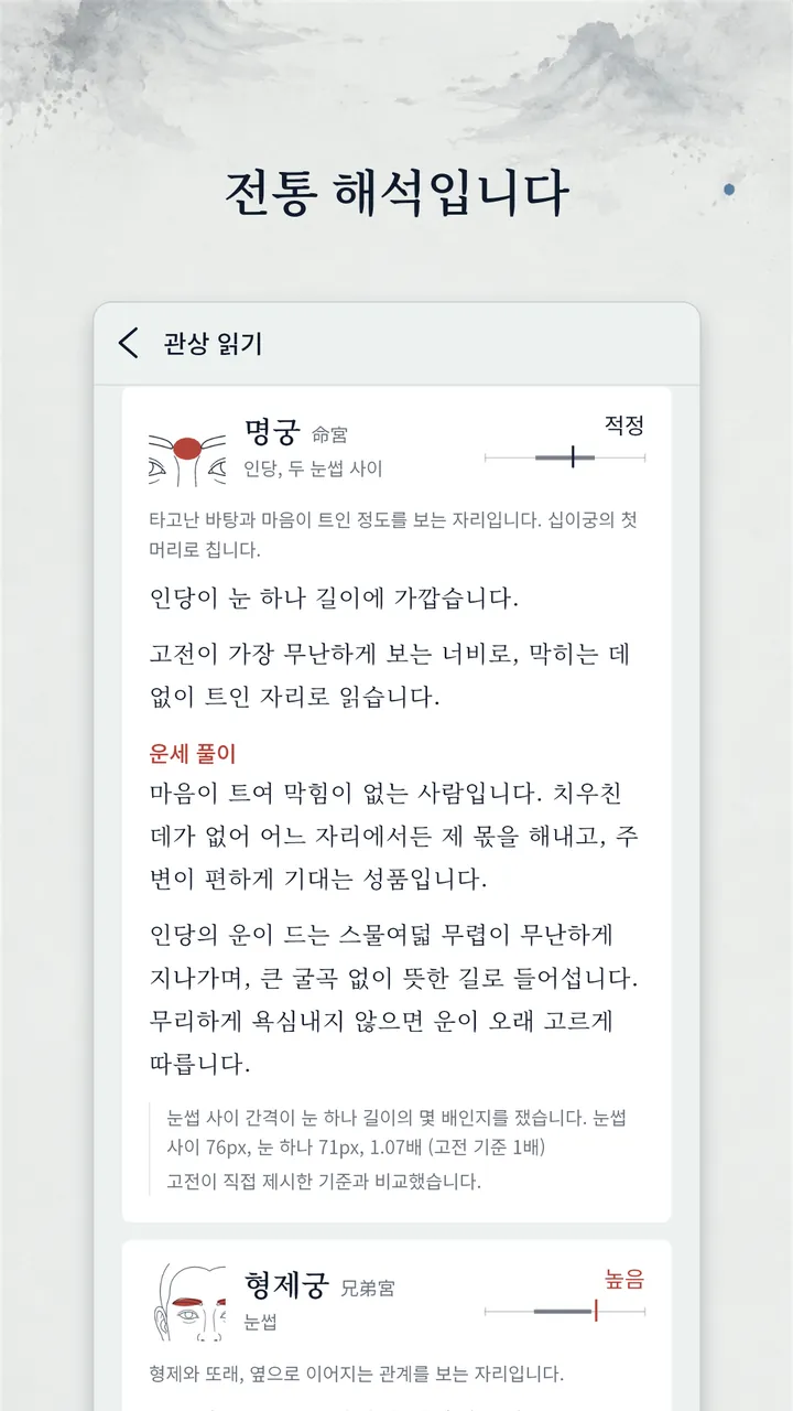 계측값 옆에 전통 해석을 나란히 적은 화면