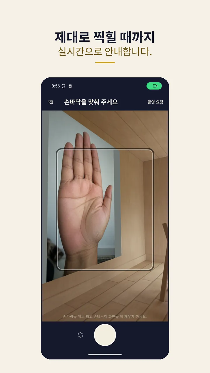 손바닥을 틀에 맞추라고 안내하는 카메라 화면